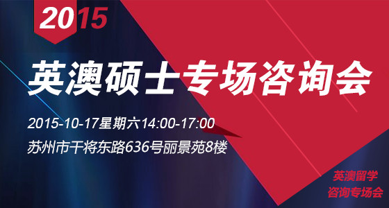 2015年英澳硕士专场咨询会