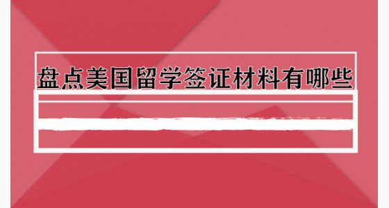 盘点美国留学签证材料有哪些