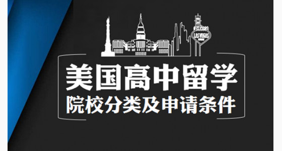 美国高中留学院校分类及申请条件