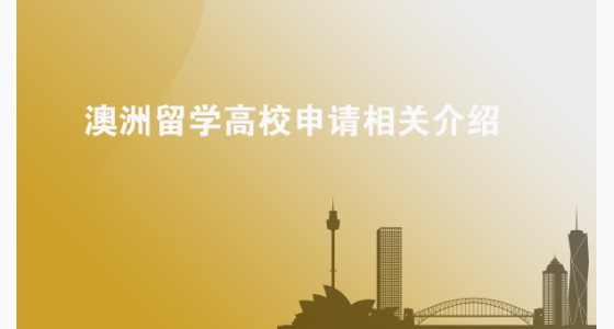 澳洲留学高校申请相关介绍