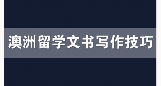 澳洲留学文书写作技巧你知道几点？