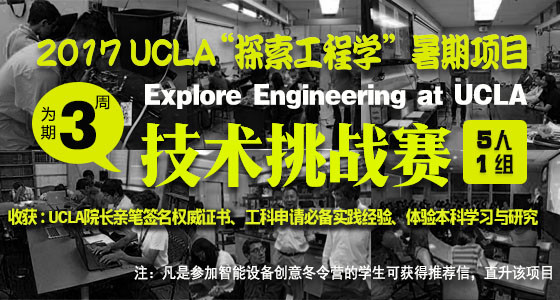 2017 UCLA“探索工程学”暑期项目