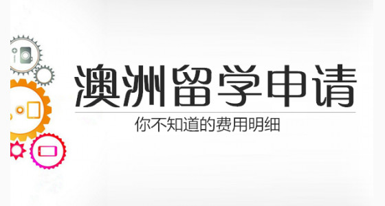 澳洲留学申请你不知道的费用明细
