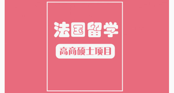 法国高商硕士项目有哪些？