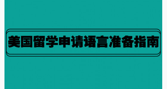 美国留学申请语言准备指南