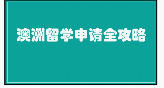 澳洲留学申请全攻略