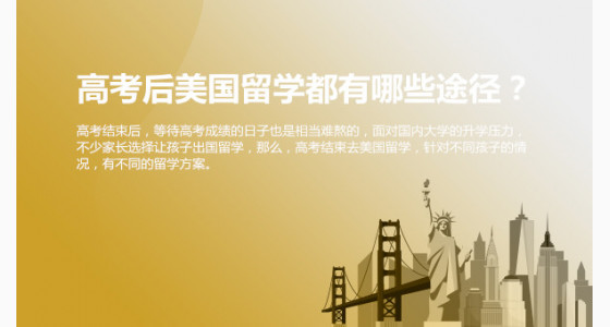高考结束，去美国留学都有哪些途径？宜宾华通留学