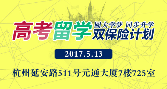 2017.5.13高考留学双保险计划