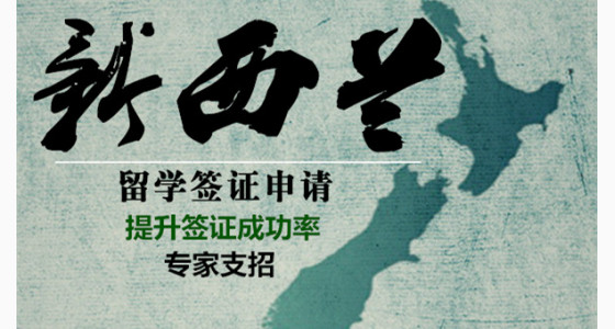 提升签证成功率，专家支招新西兰留学签证申请