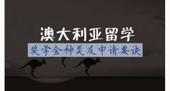 澳大利亚留学奖学金种类及申请要诀
