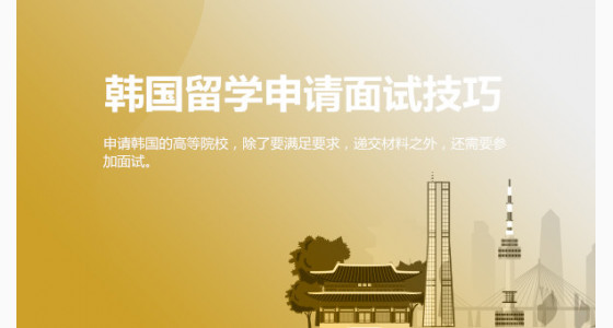 韩国留学申请面试技巧，你了解吗？华通留学