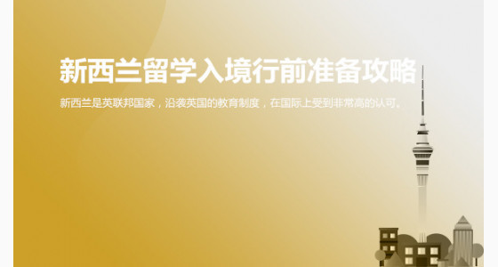 新西兰留学入境行前准备攻略_台州华通留学