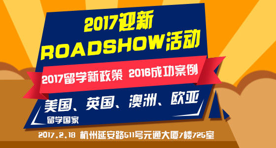 2017.2.18美英澳迎新ROADSHOW活动