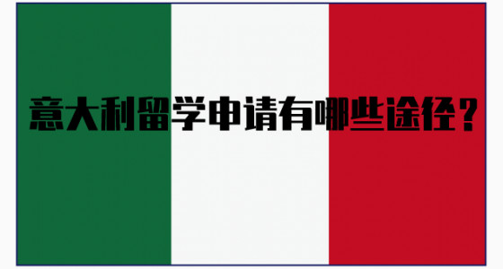意大利留学申请有哪些途径？