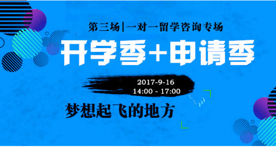 9.16开学季+申请季留学专场 |第三场