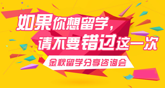 如果你想留学，请不要错过这一次——金秋留学分享咨询会