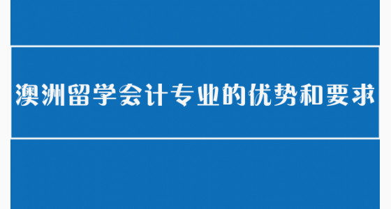 澳洲留学会计专业的优势和要求