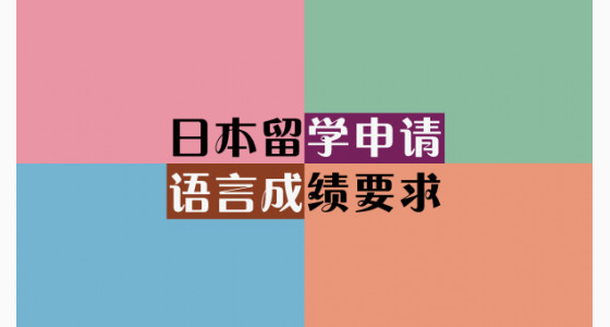日本留学申请语言成绩要求