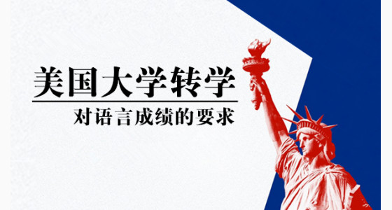 美国大学转学对语言成绩的要求