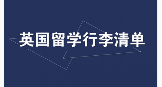 英国留学行李清单，你需要带些什么