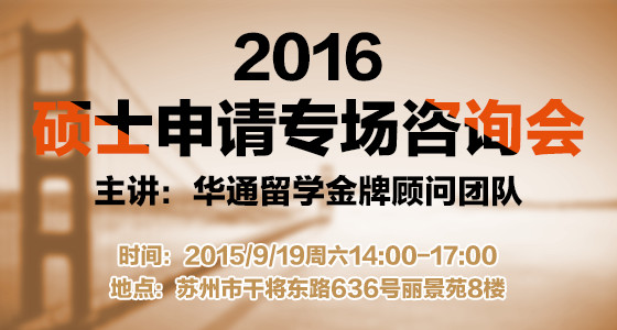 2016年硕士申请专场咨询会