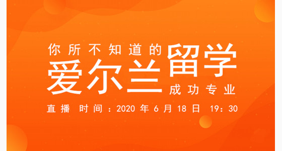 6.18直播预告：你所不知道的爱尔兰留学成功专业