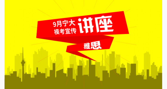 9月宁大雅思模考宣传讲座