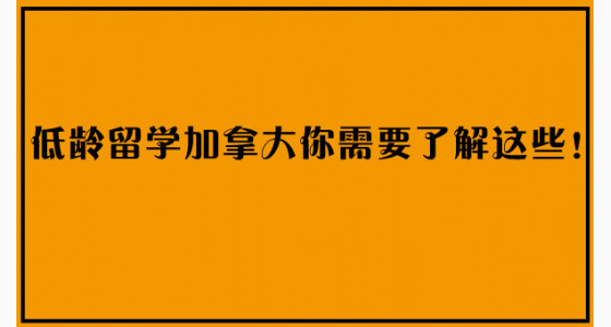 低龄留学加拿大你需要了解这些！