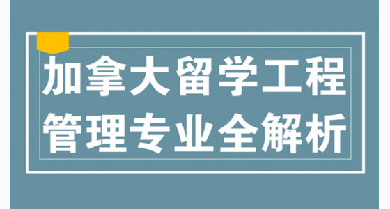 加拿大留学工程管理专业全解析