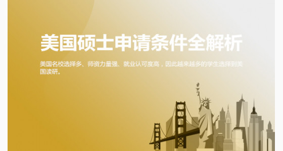 美国硕士申请条件全解析_华通留学