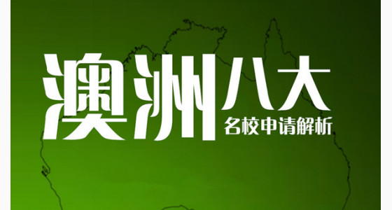 澳洲八大名校申请解析