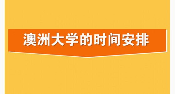 专家解读申请澳洲大学的时间安排
