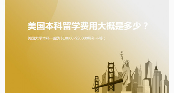 美国本科留学费用大概是多少？合肥华通留学