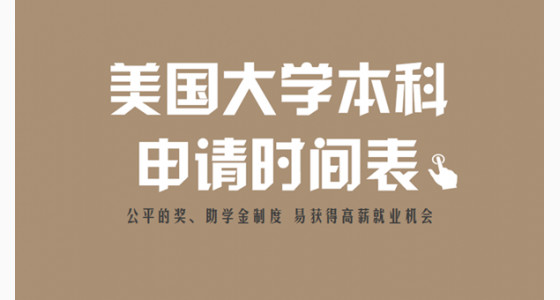 2018年美国大学本科申请时间表，你准备好了吗？