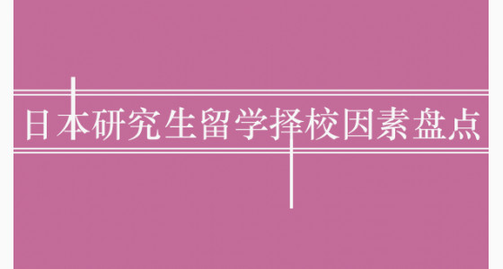 日本研究生留学择校因素盘点