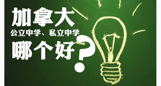 加拿大公立中学和私立中学哪个好？