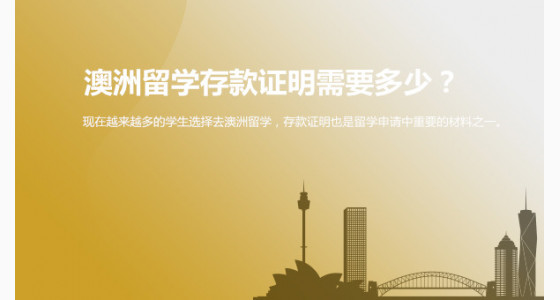 澳洲留学存款证明需要多少？台州华通留学