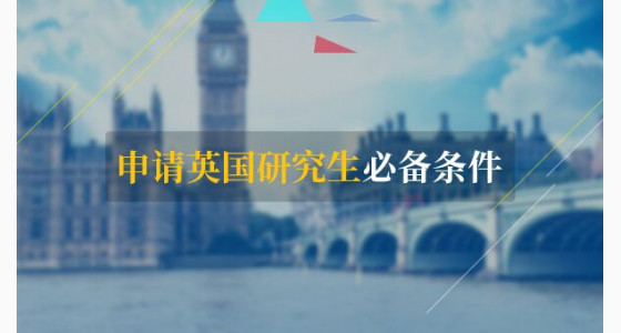 申请英国研究生必备条件是什么