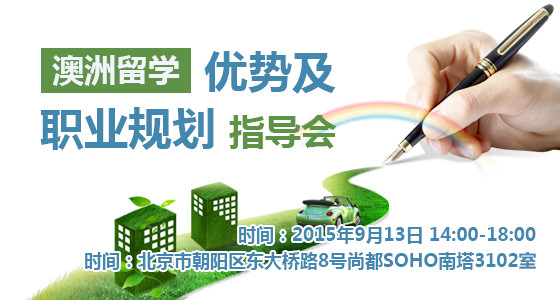 澳洲留学优势及职业规划指导会