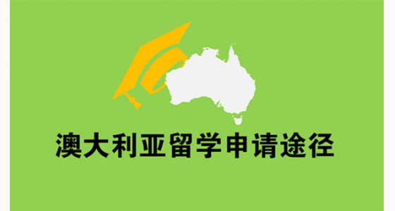澳大利亚留学申请有几个途径