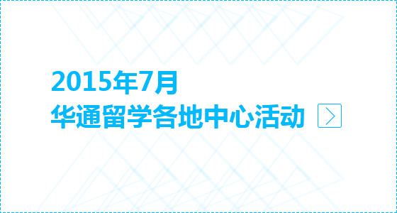 华通留学7月各地留学中心活动