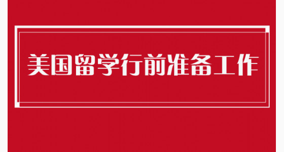 美国留学行前准备工作