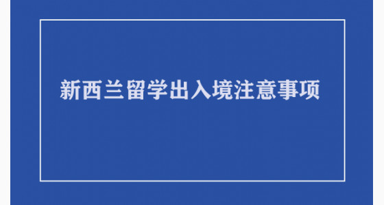 新西兰留学出入境注意事项