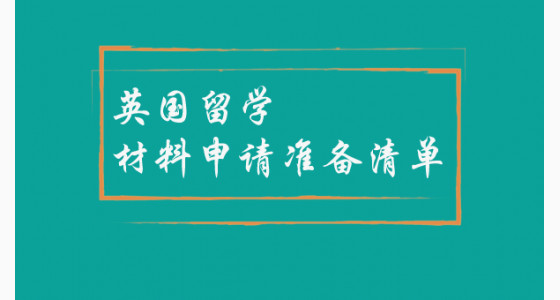 英国留学材料申请准备清单