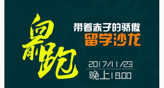 向前跑，带着赤子的骄傲留学沙龙