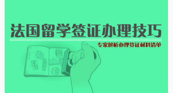 法国留学签证办理技巧