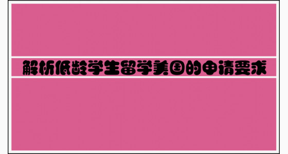 解析低龄学生留学美国的申请要求