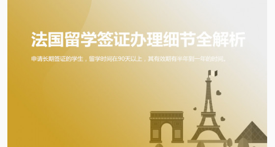 法国留学签证办理细节全解析_华通留学