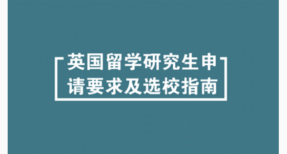 英国留学研究生申请要求及选校指南