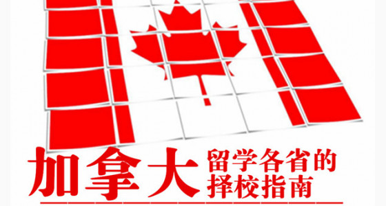 加拿大留学各省的择校指南